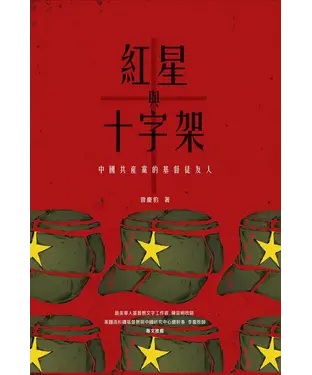書封 紅星與十字架：中國共產黨的基督徒友人