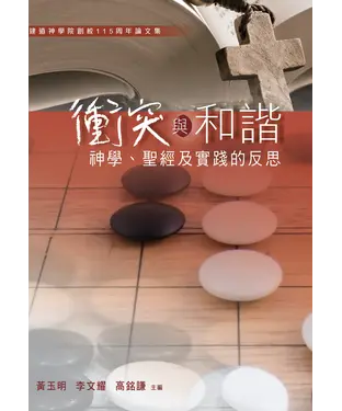 書封 衝突與和諧：神學、聖經及實踐的反思