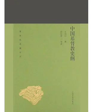 書封 中国基督教史纲