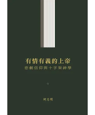 書封 有情有義的上帝：悲劇信仰與十字架神學