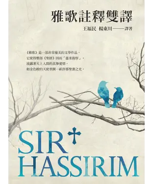 書封 雅歌註釋雙譯