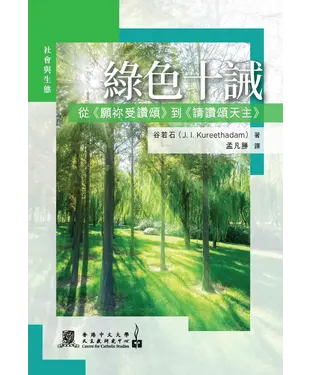 書封 綠色十誡：從《願祢受讚頌》到《請讚頌天主》