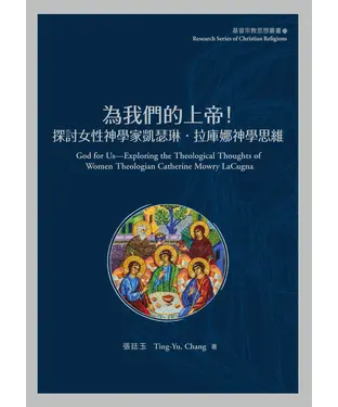 書封 為我們的上帝：探討女性神學家凱瑟琳‧拉庫娜神學思維