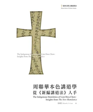書封 周聯華本色講道學：從《新編講道法》入手