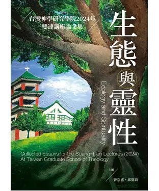書封 生態與靈性：台灣神學研究學院 2024 年雙連講座論文集