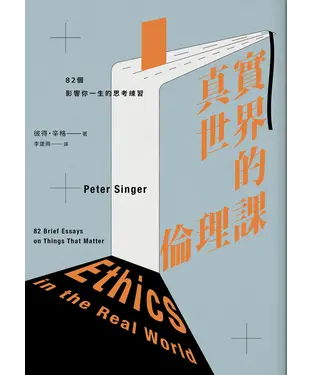 書封 真實世界的倫理課：82個影響你一生的思考練習