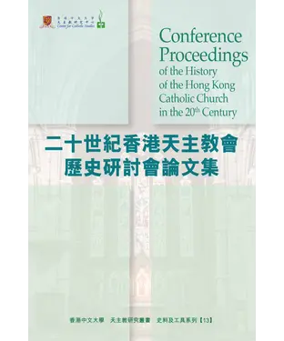 書封 二十世紀香港天主教教會歷史研討會論文集（Conference Proceedings of the History of the Hong Kong Catholic Church in the 20th Century）