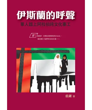 書封 伊斯蘭的呼聲：華人踏上阿拉伯跨文化事工