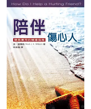 書封 陪伴傷心人：簡易實用的輔導指南